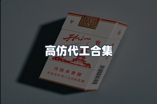 高仿代工合集