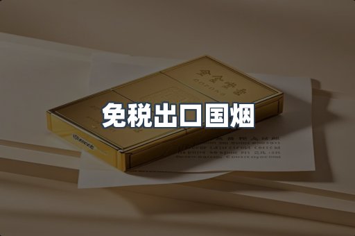免税出口国烟